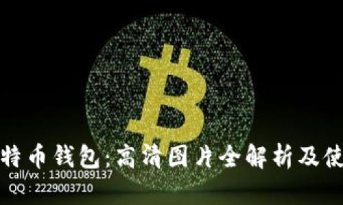 揭秘比特币钱包：高清图片全解析及使用技巧