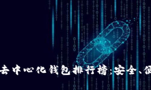 2023最新区块链去中心化钱包排行榜：安全、便捷与多样性并存！