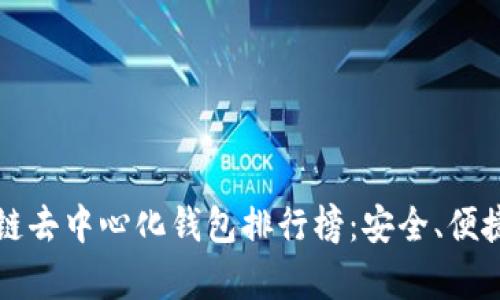 2023最新区块链去中心化钱包排行榜：安全、便捷与多样性并存！