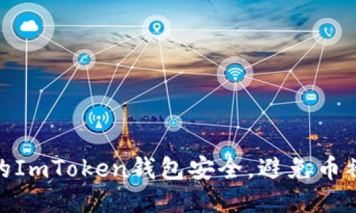 如何保障你的ImToken钱包安全，避免币被转走的风险