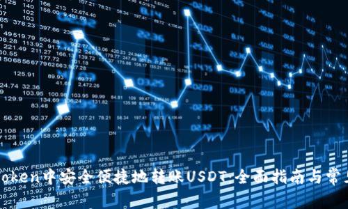 如何在imToken中安全便捷地转账USDT：全面指南与常见问题解答