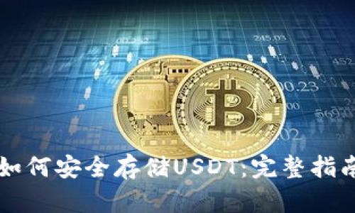 以太坊钱包如何安全存储USDT：完整指南与最佳实践