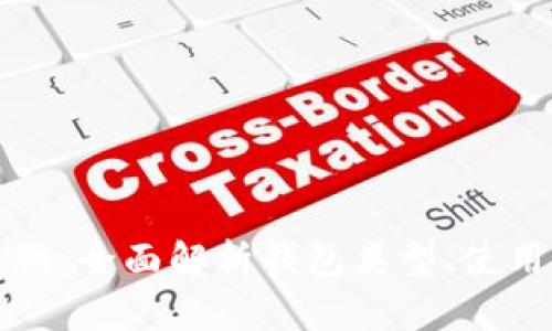 区块链钱包排名网：全面解析钱包类型、使用指南与市场前景