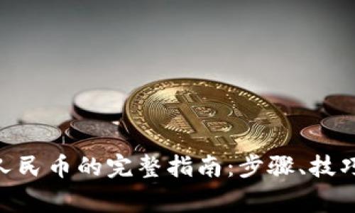 : imToken提现人民币的完整指南：步骤、技巧与常见问题解析