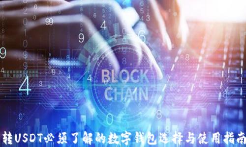 
转USDT必须了解的数字钱包选择与使用指南