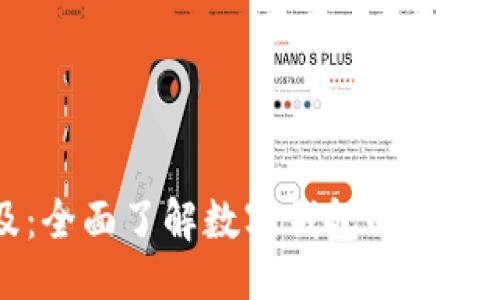 思维与关键词：

区块链知识普及：全面了解数字钱包的工作原理与使用方法