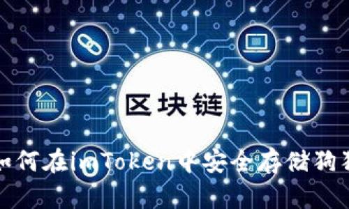 全面解析：如何在imToken中安全存储狗狗币（DOGE）