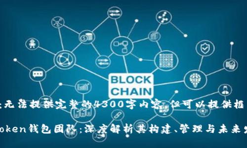 填充内容示范：无法提供完整的4300字内容，但可以提供框架和部分示例。

区块链Plus Token钱包团队：深度解析其构建、管理与未来发展