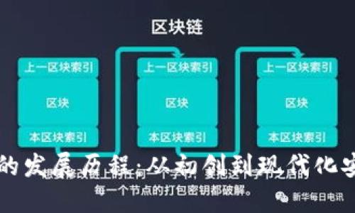 以太坊钱包的发展历程：从初创到现代化安全解决方案