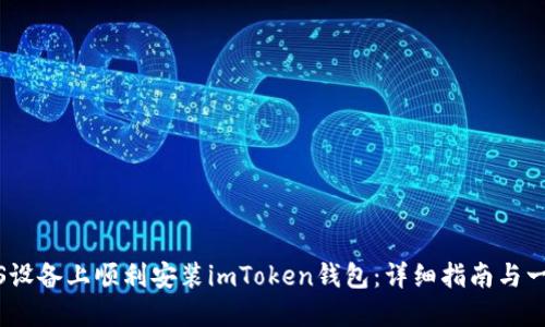 如何在iOS设备上顺利安装imToken钱包：详细指南与一步步操作
