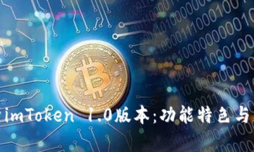 全面解析imToken 1.0版本：功能特色与用户体验
