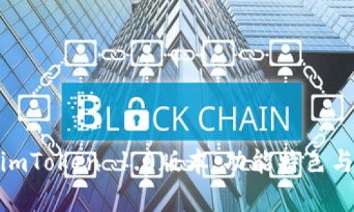 全面解析imToken 1.0版本：功能特色与用户体验