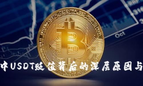 和关键词

揭示钱包中USDT贬值背后的深层原因与应对措施