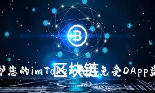 如何保护您的imToken钱包免受DApp盗币风险
