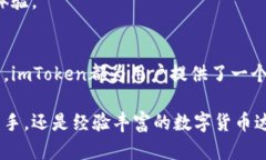   全方位了解imToken支持的