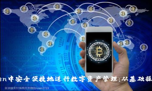 如何在imToken中安全便捷地进行数字资产管理：从基础操作到进阶技巧