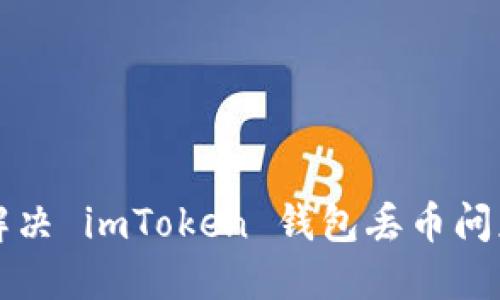 如何应对和解决 imToken 钱包丢币问题的详细指南