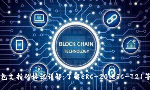 以太坊钱包支持的协议详解：了解ERC-20、ERC-721等主流标准