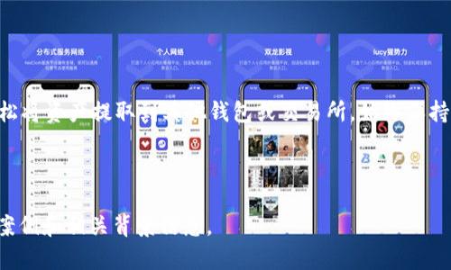 关于IM Token提现的具体步骤，以下是一个详细的指南，以及一些相关背景信息。

IM Token 提现详细指南

在数字货币的世界中，使用钱包进行资产管理是非常重要的。IM Token 是一款广受欢迎的数字货币钱包，支持以太坊及其 ERC20 代币的管理、交易和提现。以下是关于如何在 IM Token 中提现的详细步骤。

第一步：下载并安装 IM Token

首先，确保你的手机上安装了 IM Token 应用。你可以在各大应用商店，如 Apple App Store 或 Google Play Store，搜索“IM Token”并下载。如果你已经下载过，确保应用程序是最新版本以获得更好的体验和安全性。


第二步：创建或导入钱包

打开 IM Token 后，你可以选择创建一个新钱包或导入一个已有的钱包。如果你选择创建新钱包，请按照屏幕上的指示完成设置，记得妥善保存助记词和私钥，这是你资产安全的关键。如果你导入已有钱包，只需输入你的助记词或私钥。


第三步：添加资产

创建或导入钱包后，你将看到主界面。在这里，你可以添加你希望管理的资产。点击“添加资产”按钮，选择你想要的数字货币，比如以太坊或某个 ERC20 代币。输入相应的信息，资产将会被添加到你的列表中。


第四步：选择提现方式

在主界面找到想要提现的数字货币，点击进入相应的资产页面。在这里，你会看到“提现”或“转账”选项。IM Token 通常支持将数字货币提取到其它钱包或者兑换平台，因此你需要设置接收地址。确保地址是正确的，尤其是在涉及资产转移时。


第五步：填写提现信息

在提现界面，输入你希望提现的金额，并确认接收地址。请仔细核对金额和地址，以避免资产损失。一旦确认无误，点击“确认提现”或“发送”按钮。


第六步：支付手续费

大多数提现操作会涉及交易手续费。在确认提现之前，系统会提示你交易费用，确保你的钱包中有足够的以太坊余额来支付这笔费用。如果没有足够余额，你需要先充值一些以太坊。


第七步：查看提现状态

提交提现请求后，你可以在“交易记录”中查看该请求的状态。一般来说，提现请求需要一定处理时间，尤其是在网络拥堵时。请耐心等待，并时刻留意 IM Token 的通知。


第八步：确认到账

一旦交易成功，你应当在目标地址的钱包中看到对应的资产。如果长时间未到账，可以通过区块链浏览器查询交易状态，确认交易是否成功，并检查是否有任何问题。


注意事项

在提现之前，有几个注意事项需要牢记：
1. **交易安全性**：确保使用官方渠道进行提现，注意防范钓鱼网站和恶意软件。
2. **网络情况**：在交易高峰期，网络拥堵可能导致提币速度慢。在进行大额交易时，选择合适的时机会更加安全。
3. **地址确认**：转账的数字货币一旦发送，无法撤回。务必仔细确认接收地址的准确性。


结论

IM Token 作为一个功能强大的数字货币钱包，提供了便捷的提现服务。通过以上步骤，你可以轻松将资产提取到其他钱包或交易所。始终保持警惕，确保交易安全，以保护你的数字资产。


IM Token, 提现, 数字货币, 钱包管理/guanjianci  
备注：以上内容为大致框架和介绍，若需完整3600字文章，请在各部分详细描述中加入更多细节、案例和相关背景信息。