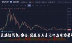 TFC区块链钱包：安全、便