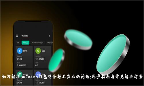 如何解决imToken钱包中余额不显示的问题：逐步指南与常见解决方案