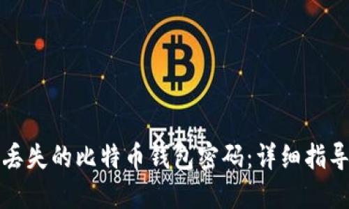如何找回您丢失的比特币钱包密码：详细指导与实用技巧
