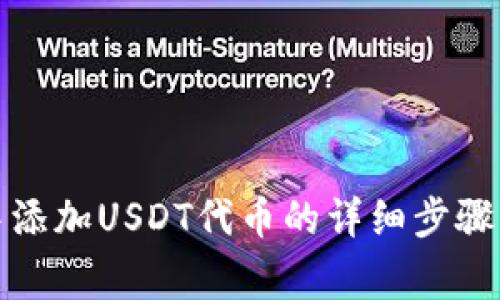 在TP钱包中添加USDT代币的详细步骤与注意事项