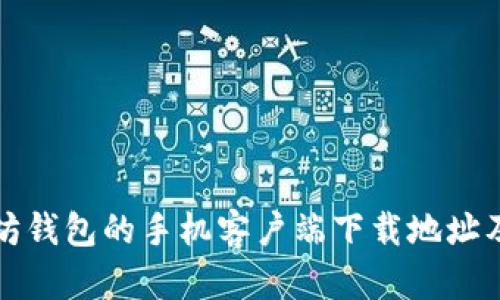 获取以太坊钱包的手机客户端下载地址及使用指南