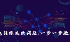 : 如何解决IM钱包转账失败