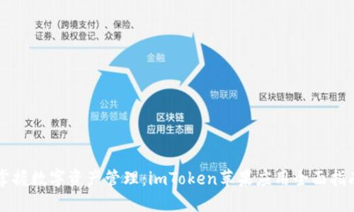 掌握数字资产管理：imToken苹果应用全面指南