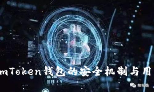 深度解析：imToken钱包的安全机制与用户保护措施
