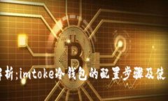 深入解析：imtoke冷钱包的