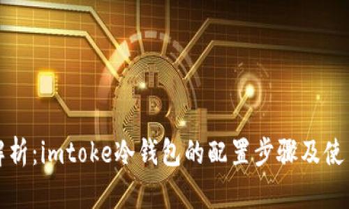 深入解析：imtoke冷钱包的配置步骤及使用技巧