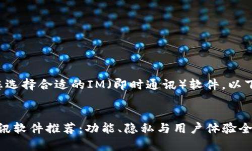 为了更有效地帮助您选择合适的IM（即时通讯）软件，以下是一个详细的分析：


2023年最佳即时通讯软件推荐：功能、隐私与用户体验全面解析