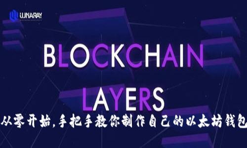 从零开始，手把手教你制作自己的以太坊钱包