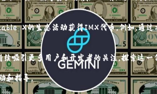 IMX币（Immutable X）是以太坊区块链上一个高性能的第二层解决方案，专注于NFT的快速交易及其生态的构建。IMX代币于2021年11月2日正式发行。此时期，Immutable X希望通过其创新技术，解决区块链上的扩展性和效率问题，使用户能够以极低的费用进行NFT交易，同时保证交易的安全性和去中心化。

接下来，我将详细介绍IMX币的特点、用途，及其在市场中的表现。 

### IMX币的基本概述
IMX币致力于提高Ethereum区块链的交易效率，尤其是在NFT（非同质化代币）的应用领域。其独特的层二解决方案允许用户以近乎瞬时的速度交易NFT，同时避免了高昂的交易费用。

### IMX币的技术背景
在传统的区块链交易中，随着交易数量的增加，网络的拥堵和高费用成为了用户的痛点。Immutable X建立了一个以零确认交易为特点的系统，使得用户在不牺牲安全性的情况下，享受几乎实时的交易体验。

### IMX币的主要特点
IMX币的主要优势包括：
ul
    listrong高效率：/strongIMX币可以支持每秒数千笔交易，真正实现无缝体验。/li
    listrong零费用交易：/strong因为其层二的架构，用户在交易过程中不需要支付传统的以太坊Gas费，使得NFT交易更加普及。/li
    listrong环保：/strongIMX币的交易方式显著降低了能源消耗，符合可持续发展的理念。/li
/ul

### IMX币的应用场景
IMX币的应用远不止于交易，其还被广泛用于：
ul
    listrongNFT市场：/strongImmutable X为多个知名NFT市场提供技术支持，让艺术家和创作者轻松铸造和交易数字资产。/li
    listrong游戏内货币：/strong一些基于Immutable X的游戏使用IMX作为游戏内交易和奖励，提升了用户的游戏体验。/li
/ul

### IMX币的市场表现
自发行以来，IMX币在市场上的表现引起了广泛关注。其市场价格受多种因素影响，包括平台的使用情况、市场趋势以及NFT的普及程度。随着越来越多的用户和开发者适应这一生态，IMX币的价值有望持续增长。

### IMX代币的未来潜力
展望未来，IMX币的发展潜力巨大。随着NFT市场的逐步成熟以及区块链技术的不断革新，IMX币将可能成为关键角色。尤其是在游戏、艺术及其他数字资产领域，IMX有潜力开发出更加丰富的应用场景。

### 如何获取IMX币
用户可通过多个加密货币交易所购买IMX币，包括一些主流平台，如币安（Binance）和Coinbase等。此外，用户还可以通过参与Immutable X的生态活动获得IMX代币。例如，通过参与NFT铸造和交易，积极质量资产的用户也有机会获取IMX作为奖励。

### 总结
IMX币的发行标志着NFT交易和数字资产的未来。其技术创新使得交易更加便捷，用户体验更佳。随着整个市场的不断发展，IMX币将持续吸引更多用户和开发者的关注。探索这一代币和它所支持的生态，将是未来数年的重要课题。

这篇文章围绕IMX币的发行、特点、市场表现等方面进行了详细分析，意图为读者提供全方位的信息。希望对您了解IMX币有明确的帮助和指导。