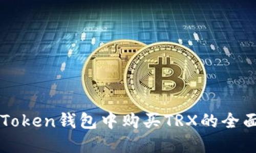 在imToken钱包中购买TRX的全面指南