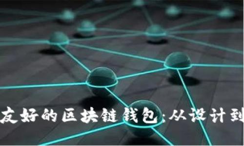 如何开发一个用户友好的区块链钱包：从设计到安全性的全面指南