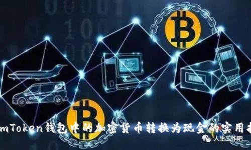 将imToken钱包中的加密货币转换为现金的实用指南