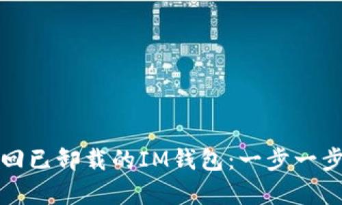 如何有效找回已卸载的IM钱包：一步一步的完整指南