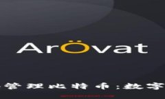 如何安全高效地管理比特