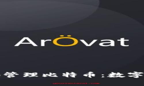 如何安全高效地管理比特币：数字钱包的全面指南