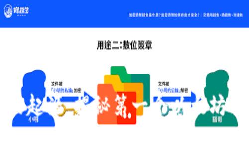 以太坊生态系统的起源：揭秘第一个以太坊钱包的诞生与发展