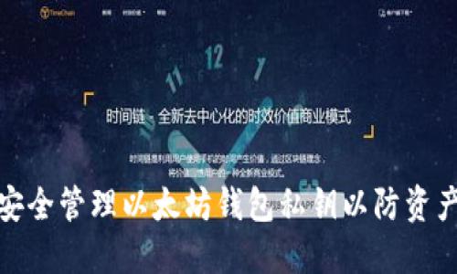 如何安全管理以太坊钱包私钥以防资产丢失