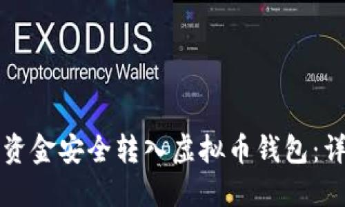 如何将资金安全转入虚拟币钱包：详尽指南