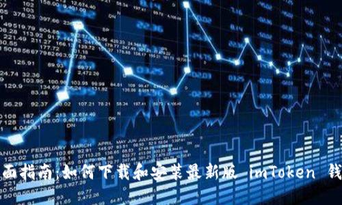 全面指南：如何下载和安装最新版 imToken 钱包
