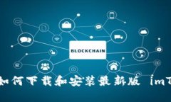 全面指南：如何下载和安