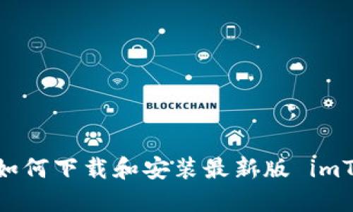 全面指南：如何下载和安装最新版 imToken 钱包