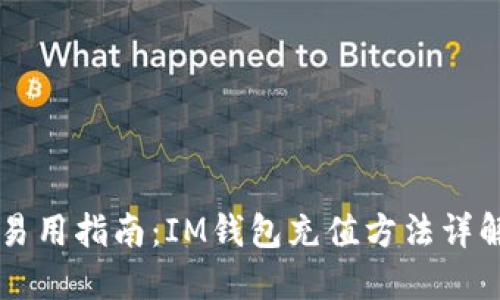 易用指南：IM钱包充值方法详解