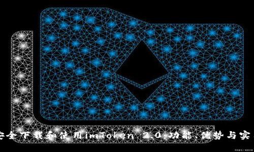如何安全下载和使用imToken 2.0：功能、优势与实用指南